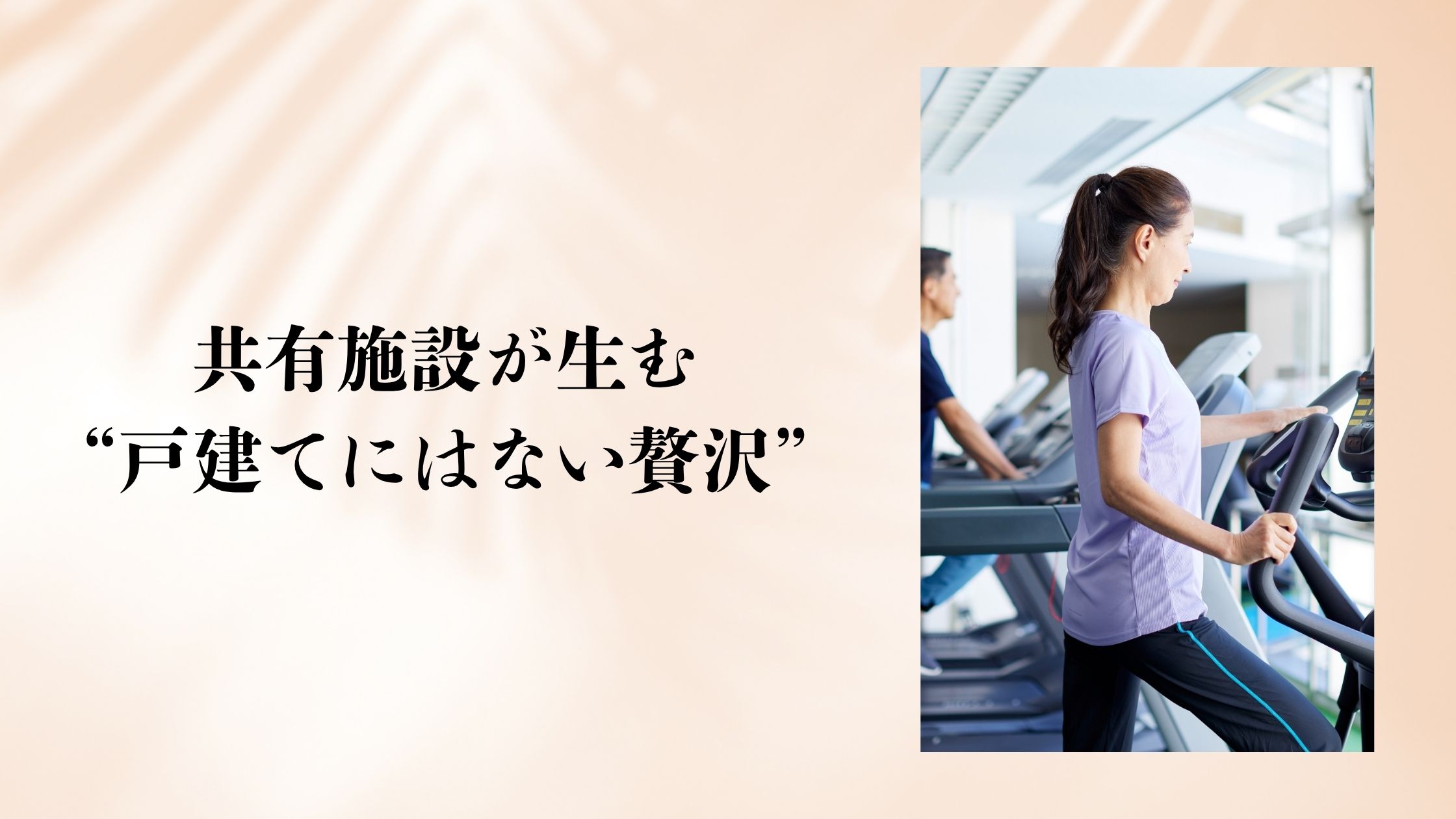 共有施設が生む“都会の快適さ”と“戸建てにはない贅沢”