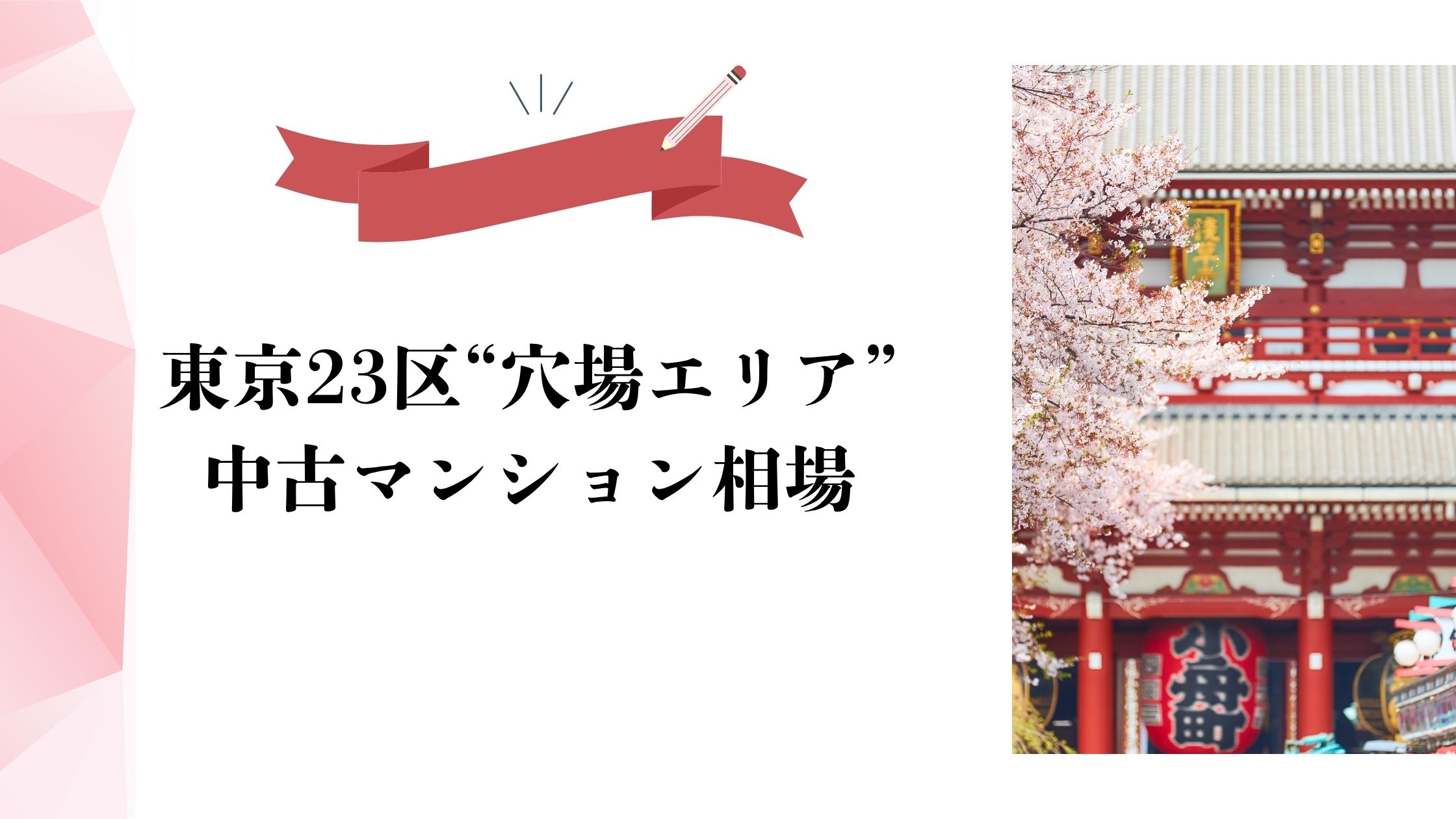 東京23区“穴場エリア”の中古マンション相場