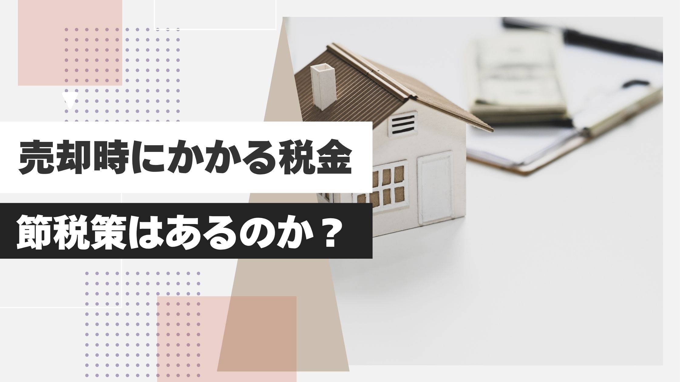 マンションの売却時にかかる税金とは？