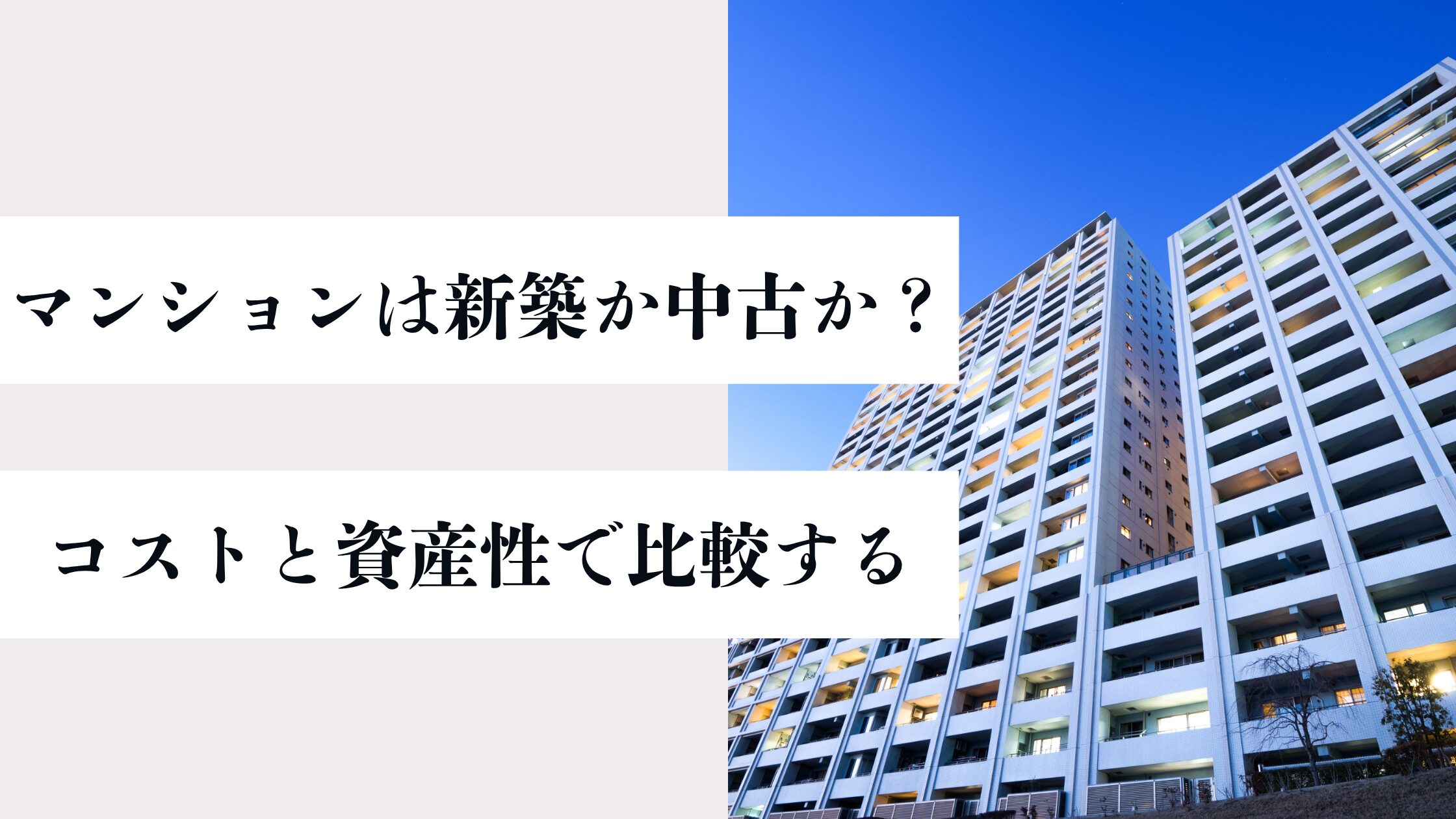 新築か中古か？コストと資産性で比較するマンション購入のベストタイミング