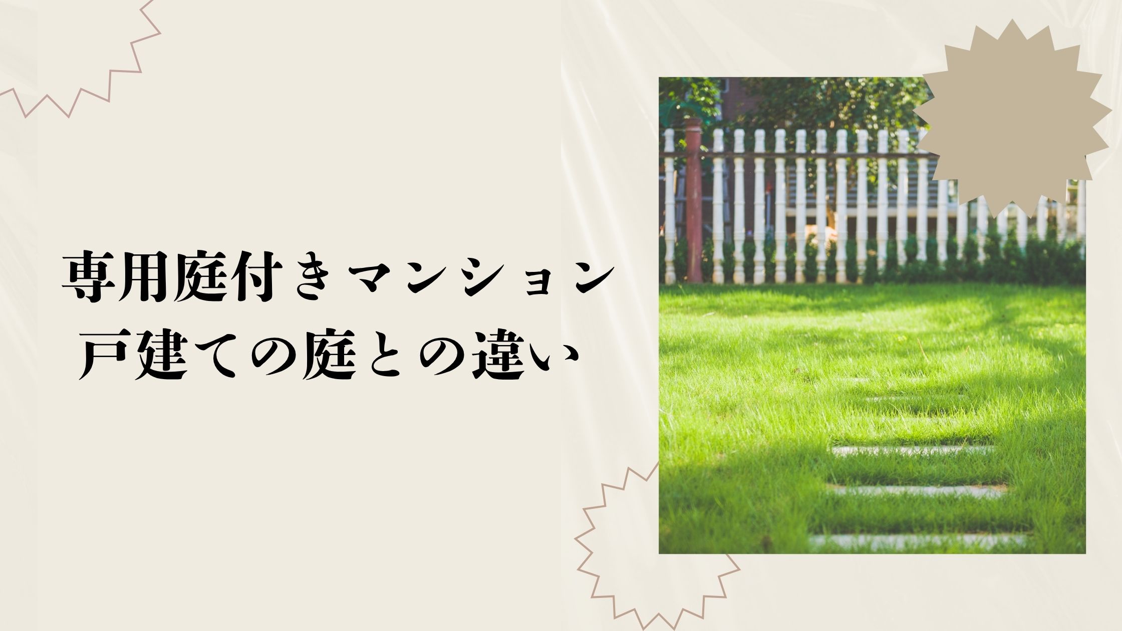 専用庭付きマンションと戸建ての違い