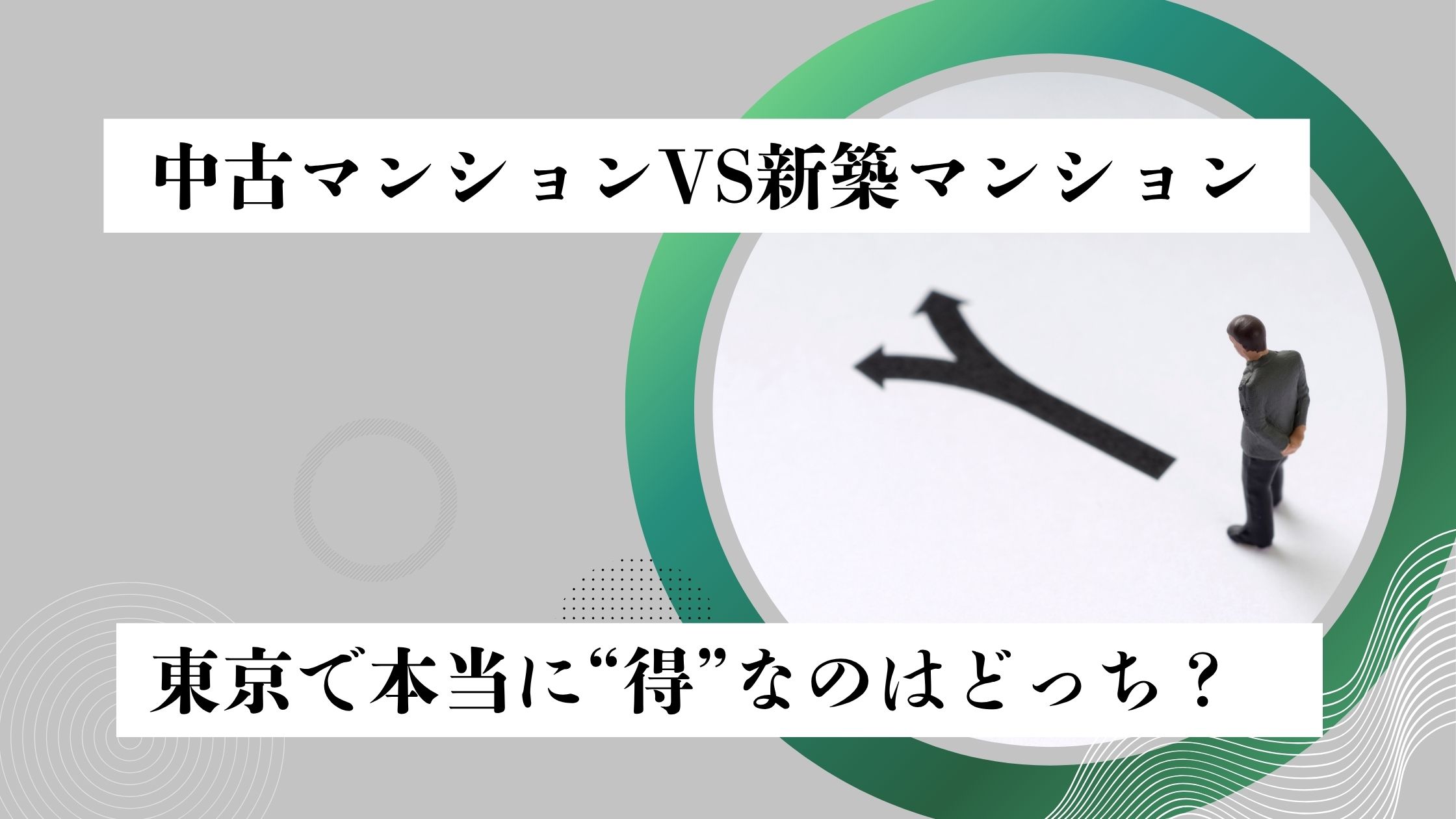 中古マンションVS新築マンション