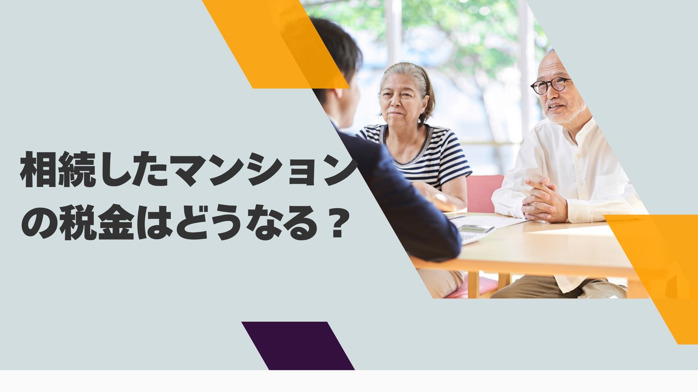相続したマンションの税金はどうなるのか？