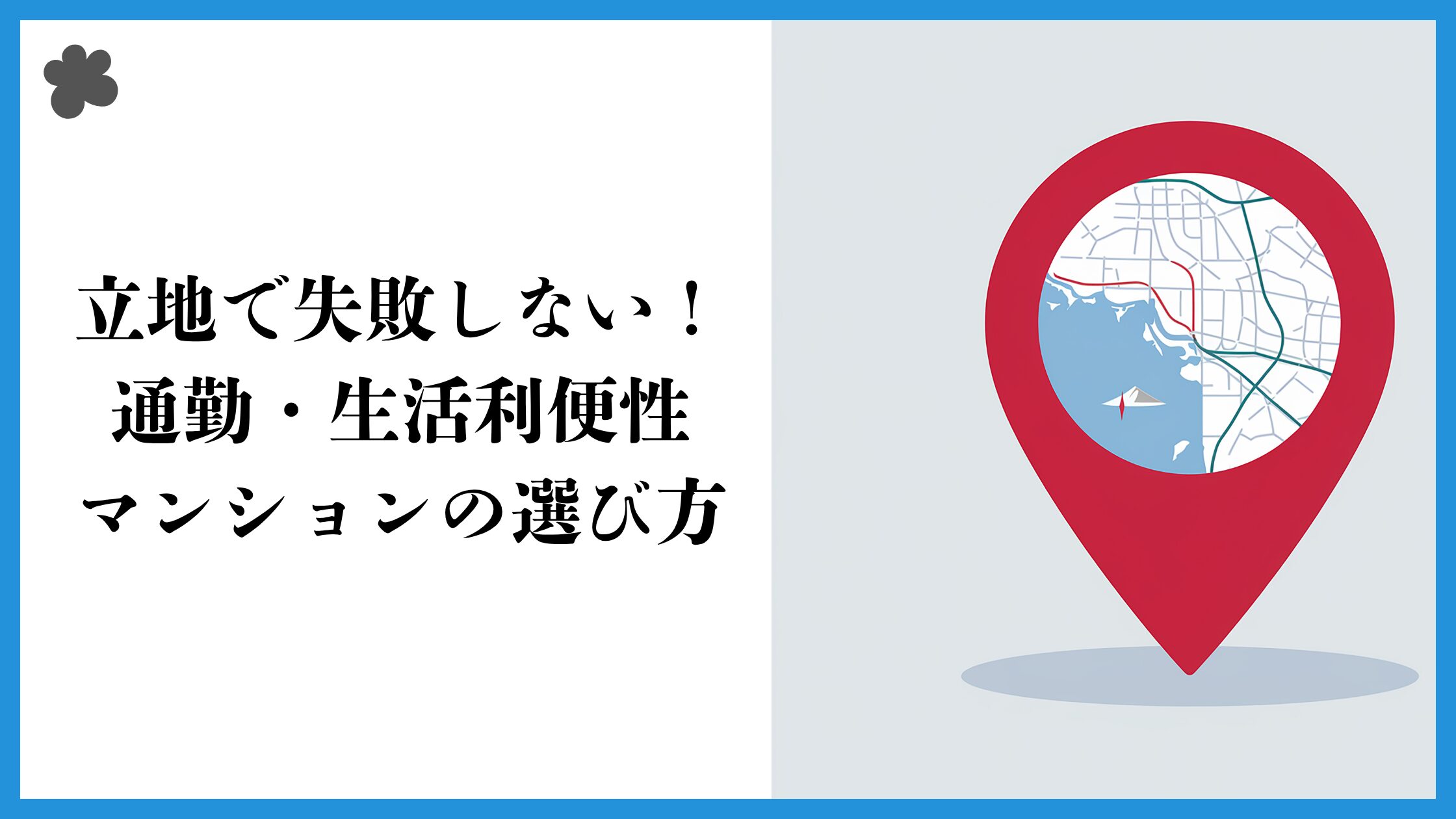 立地で失敗しない！通勤・生活利便性から考えるマンションの選び方