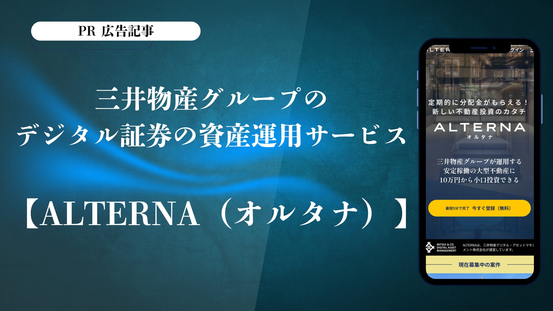 【PR】三井物産グループのデジタル証券の資産運用サービス【ALTERNA（オルタナ）】