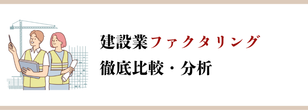 建設業ファクタリング
